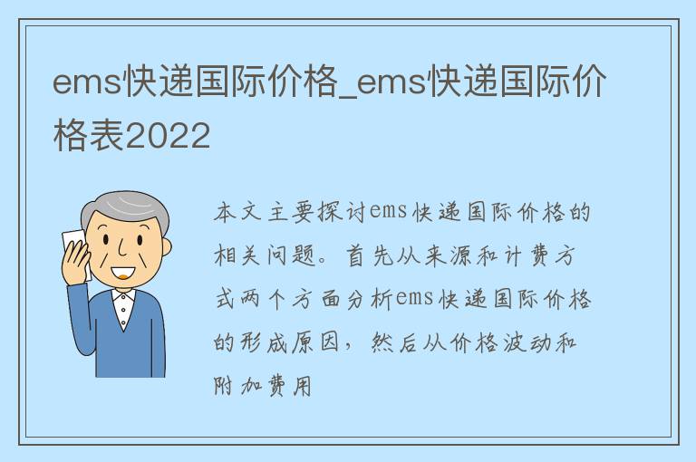 ems快递国际价格_ems快递国际价格表2022