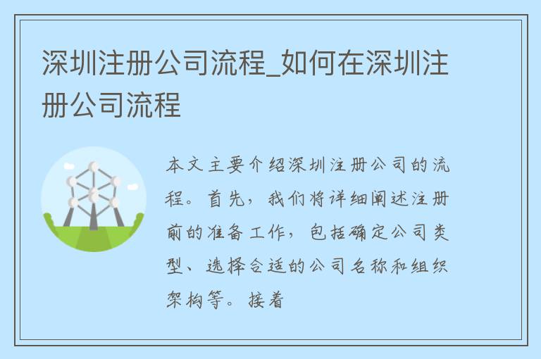 深圳注册公司流程_如何在深圳注册公司流程