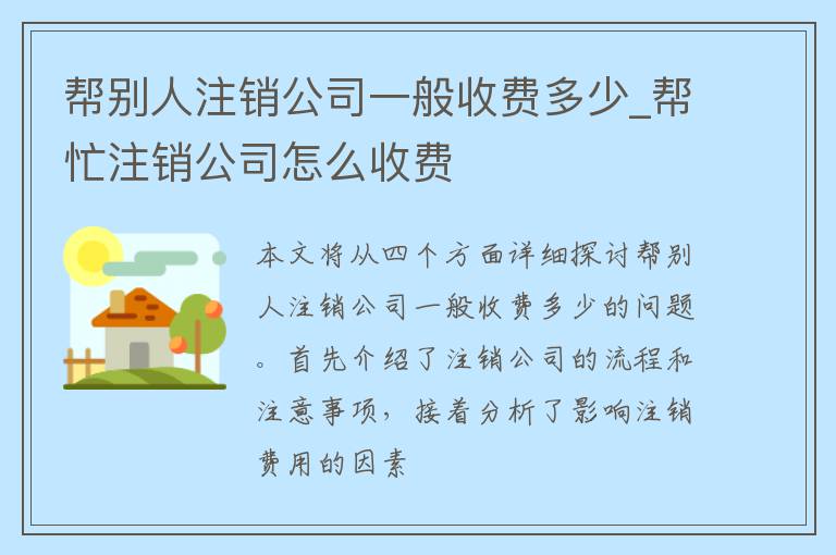 帮别人注销公司一般收费多少_帮忙注销公司怎么收费