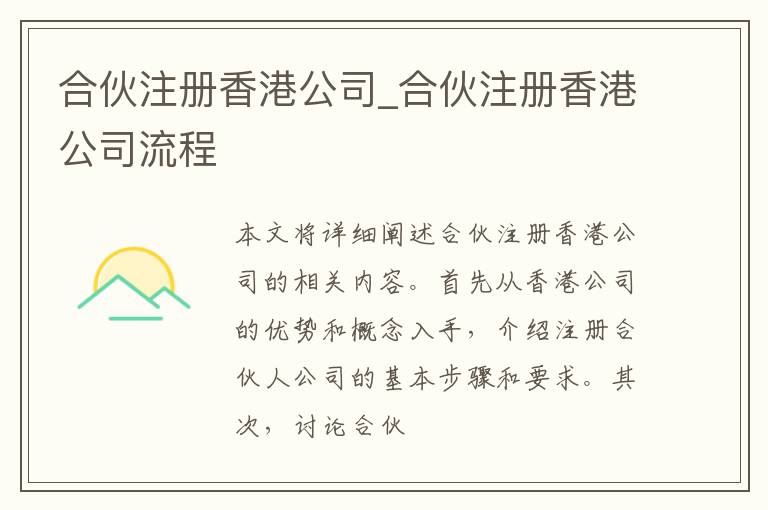 合伙注册香港公司_合伙注册香港公司流程