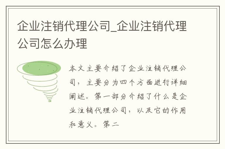 企业注销代理公司_企业注销代理公司怎么办理