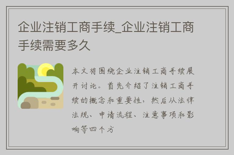 企业注销工商手续_企业注销工商手续需要多久