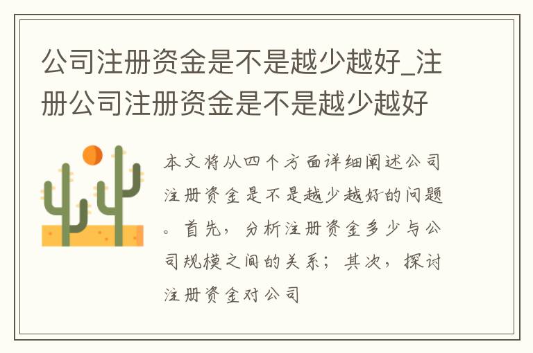 公司注册资金是不是越少越好_注册公司注册资金是不是越少越好