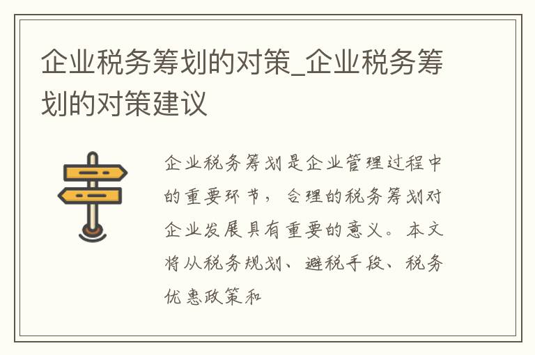 企业税务筹划的对策_企业税务筹划的对策建议