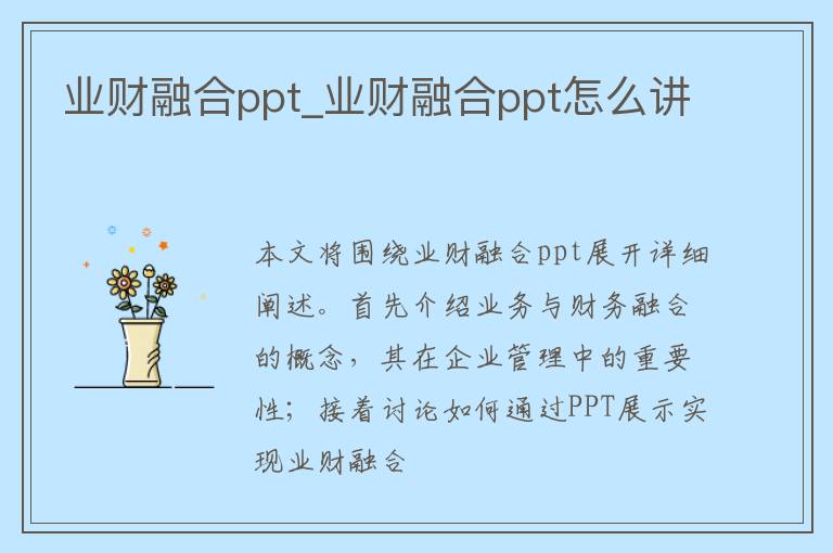 业财融合ppt_业财融合ppt怎么讲