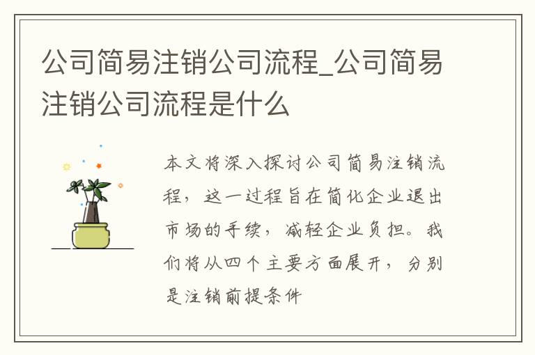 公司简易注销公司流程_公司简易注销公司流程是什么