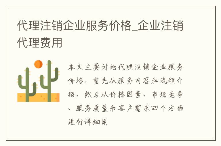 代理注销企业服务价格_企业注销代理费用