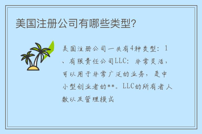 美国注册公司有哪些类型？