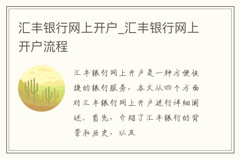 汇丰银行网上开户_汇丰银行网上开户流程