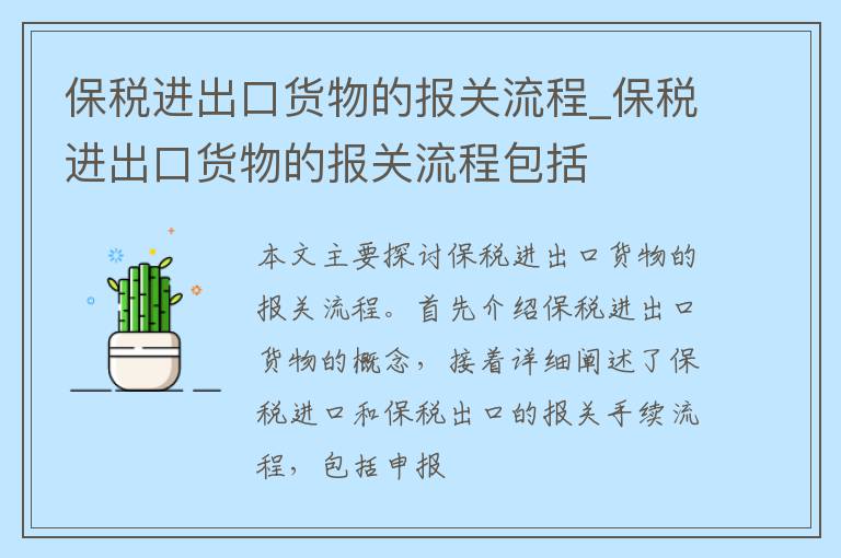 保税进出口货物的报关流程_保税进出口货物的报关流程包括