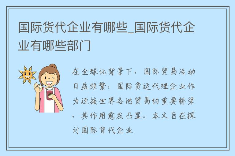 国际货代企业有哪些_国际货代企业有哪些部门