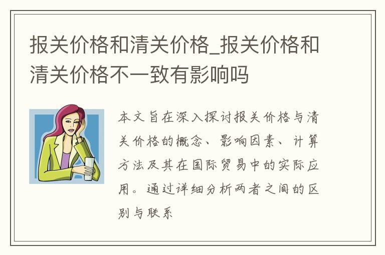 报关价格和清关价格_报关价格和清关价格不一致有影响吗