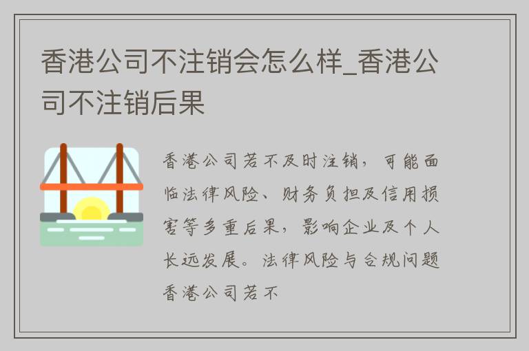 香港公司不注销会怎么样_香港公司不注销后果
