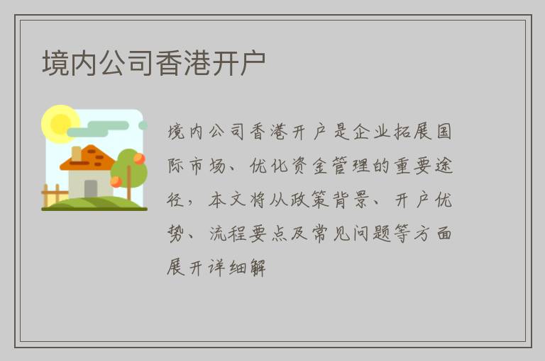 境内公司香港开户