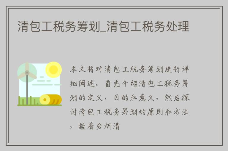 清包工税务筹划_清包工税务处理