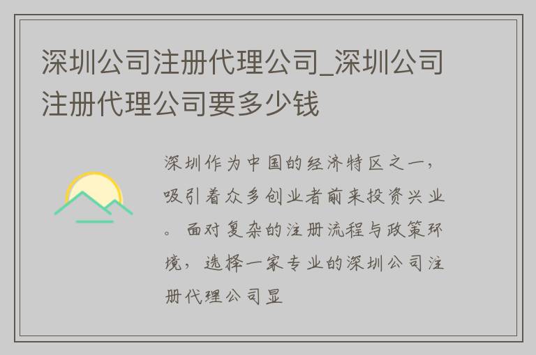 深圳公司注册代理公司_深圳公司注册代理公司要多少钱