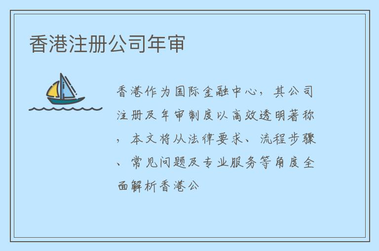 香港注册公司年审