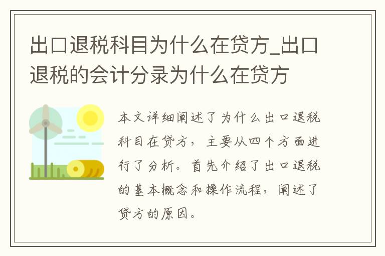 出口退税科目为什么在贷方_出口退税的会计分录为什么在贷方