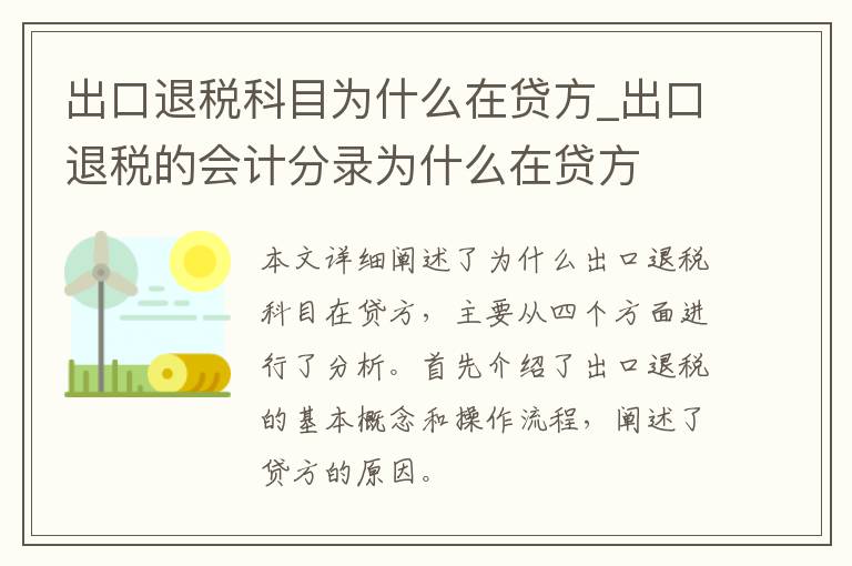 出口退税科目为什么在贷方_出口退税的会计分录为什么在贷方