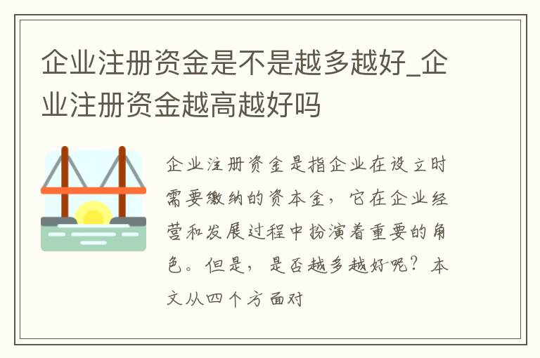 企业注册资金是不是越多越好_企业注册资金越高越好吗