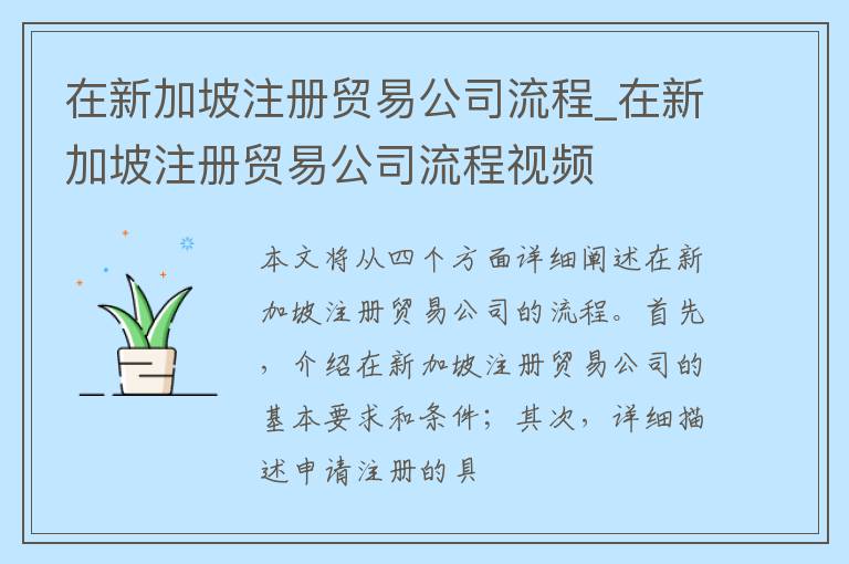 在新加坡注册贸易公司流程_在新加坡注册贸易公司流程视频