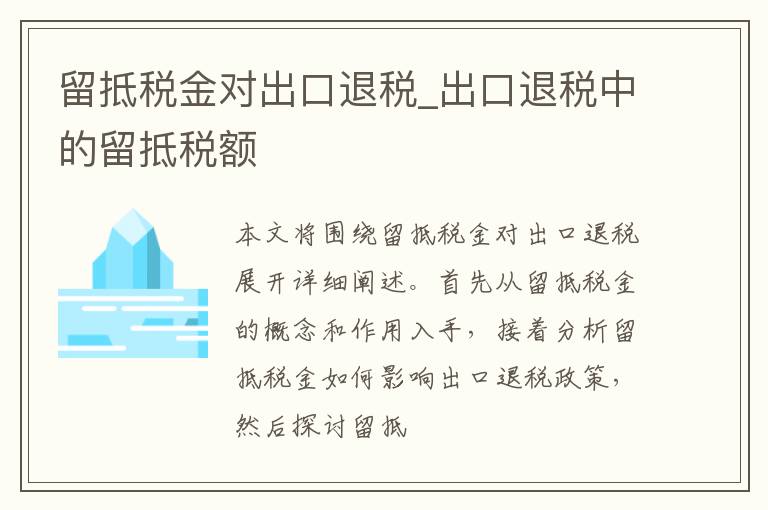 留抵税金对出口退税_出口退税中的留抵税额