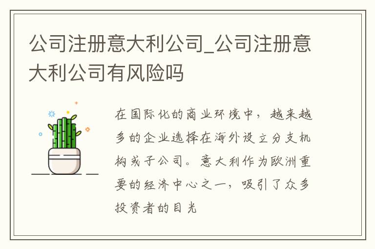 公司注册意大利公司_公司注册意大利公司有风险吗