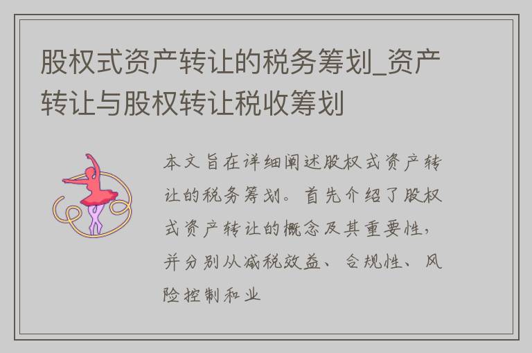 股权式资产转让的税务筹划_资产转让与股权转让税收筹划