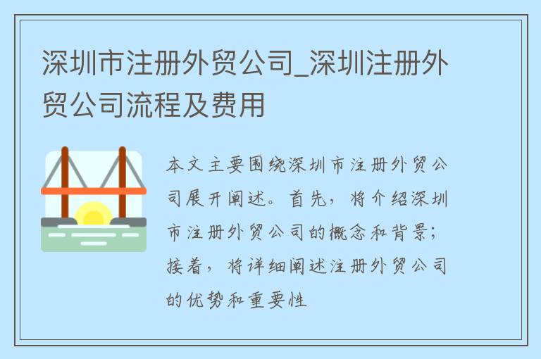 深圳市注册外贸公司_深圳注册外贸公司流程及费用