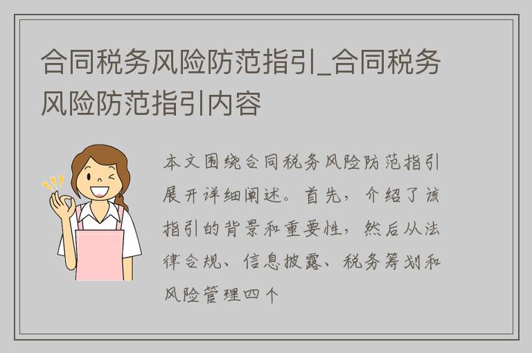 合同税务风险防范指引_合同税务风险防范指引内容