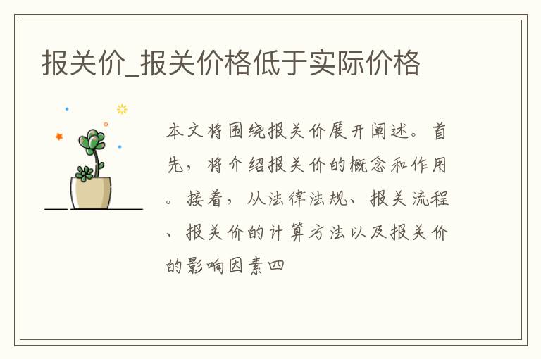 报关价_报关价格低于实际价格