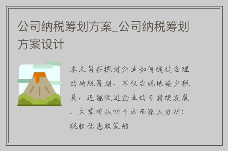 公司纳税筹划方案_公司纳税筹划方案设计