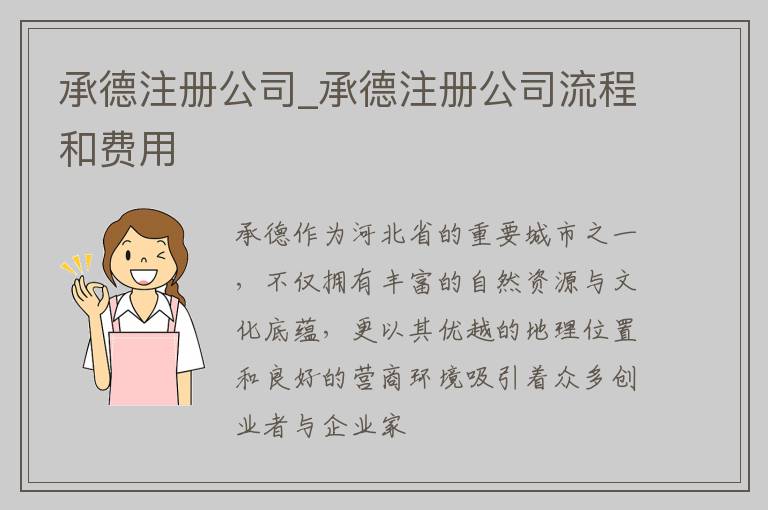 承德注册公司_承德注册公司流程和费用