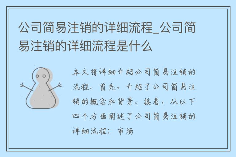 公司简易注销的详细流程_公司简易注销的详细流程是什么