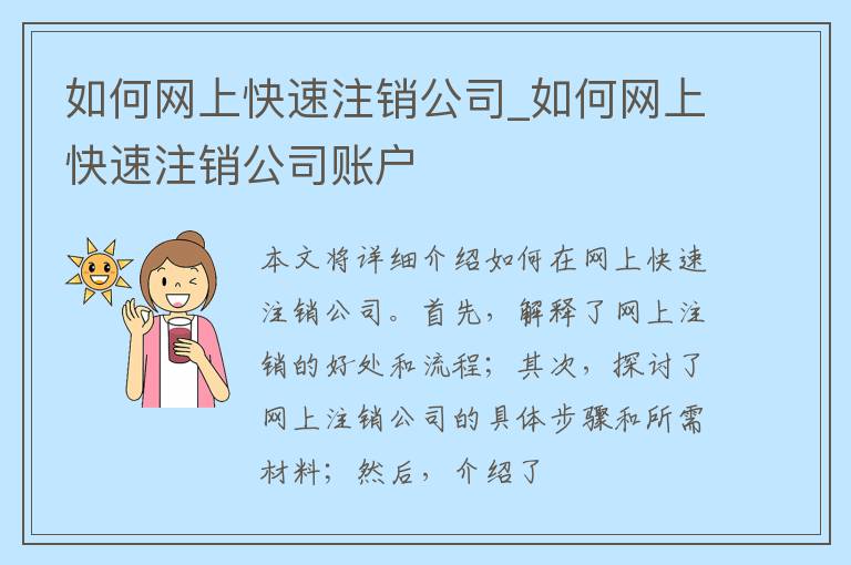 如何网上快速注销公司_如何网上快速注销公司账户