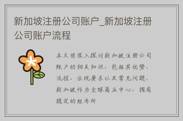 新加坡注册公司账户_新加坡注册公司账户流程