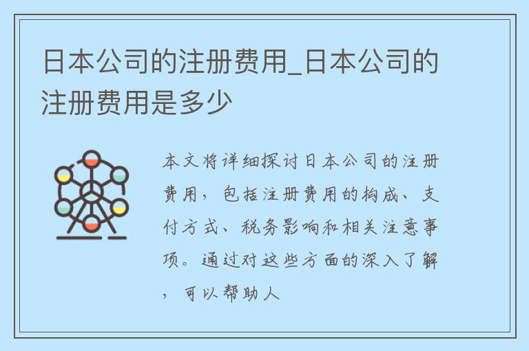 日本公司的注册费用_日本公司的注册费用是多少