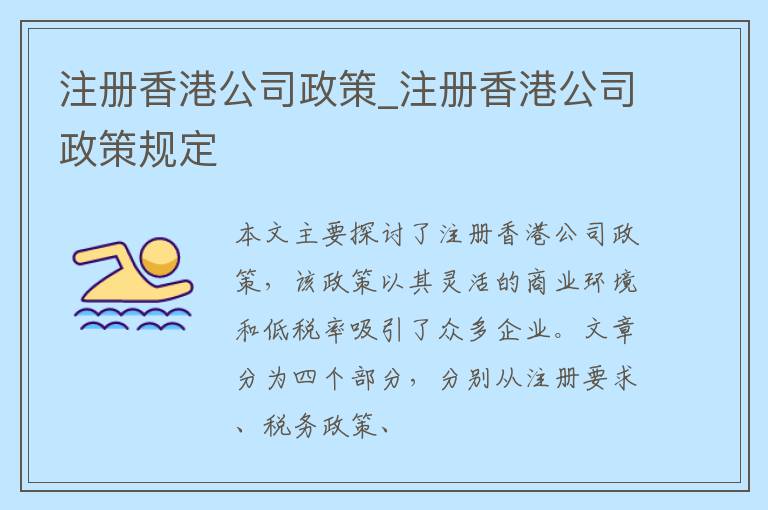 注册香港公司政策_注册香港公司政策规定
