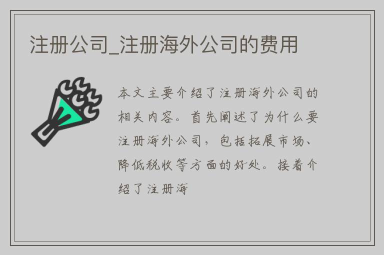 注册公司_注册海外公司的费用