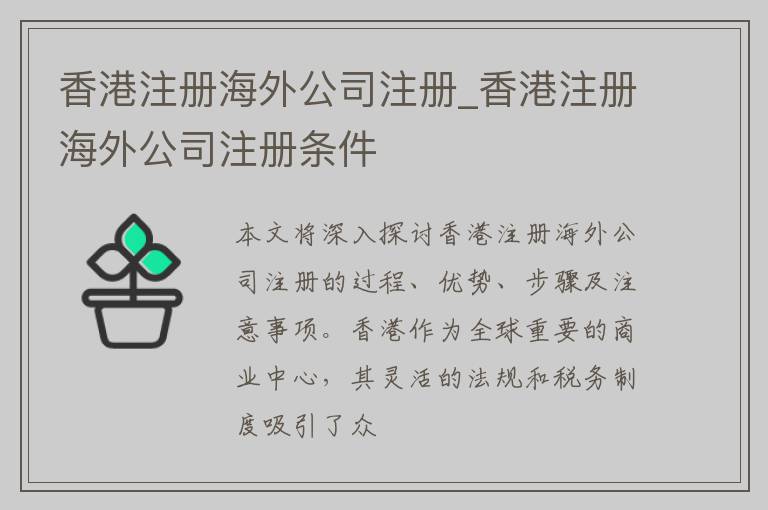 香港注册海外公司注册_香港注册海外公司注册条件