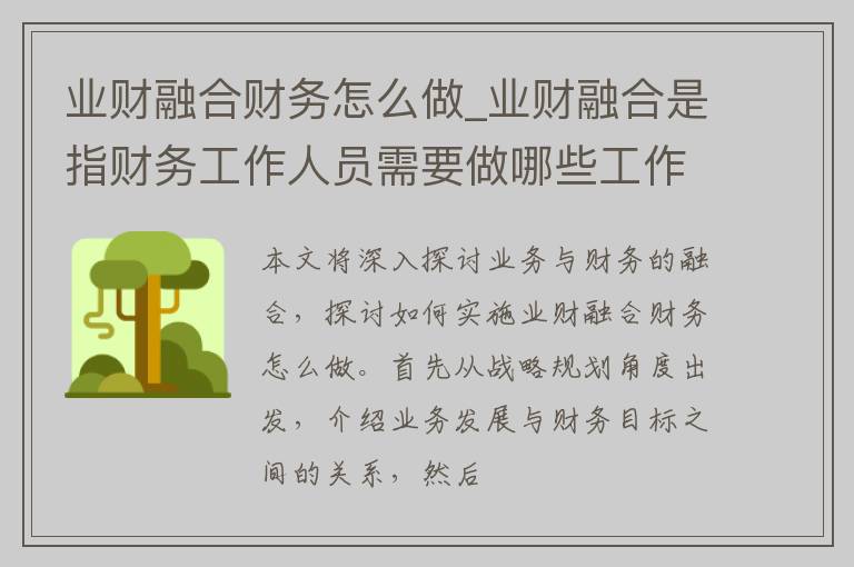 业财融合财务怎么做_业财融合是指财务工作人员需要做哪些工作