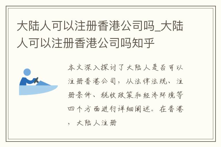 大陆人可以注册香港公司吗_大陆人可以注册香港公司吗知乎