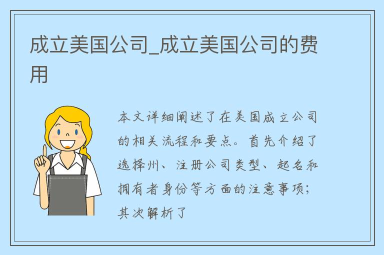 成立美国公司_成立美国公司的费用