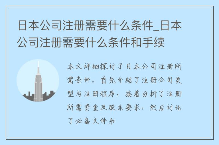 日本公司注册需要什么条件_日本公司注册需要什么条件和手续