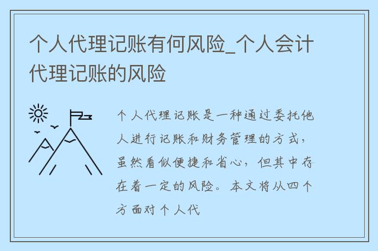 个人代理记账有何风险_个人会计代理记账的风险