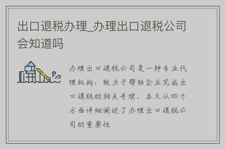 出口退税办理_办理出口退税公司会知道吗