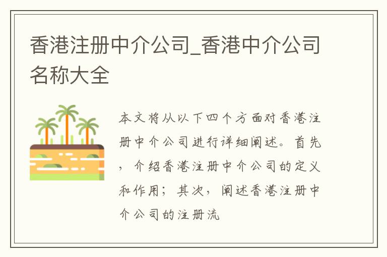 香港注册中介公司_香港中介公司名称大全