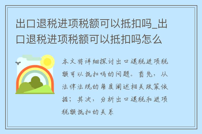 出口退税进项税额可以抵扣吗_出口退税进项税额可以抵扣吗怎么做账