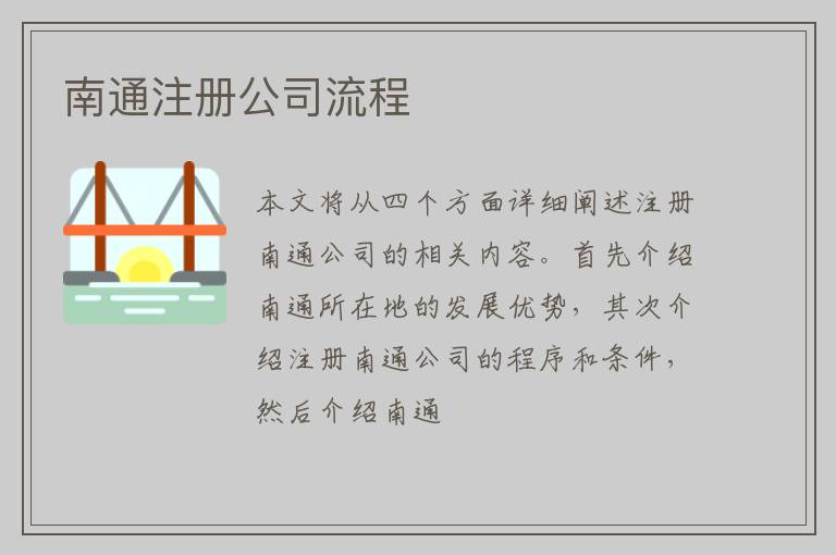 南通注册公司流程