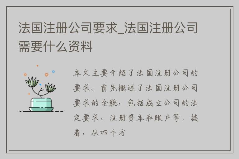 法国注册公司要求_法国注册公司需要什么资料